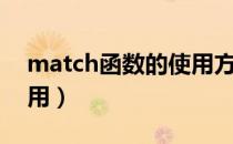 match函数的使用方法（match函数怎么使用）