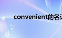 convenient的名词（convenient）