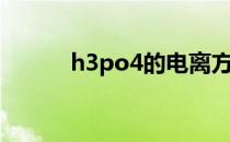 h3po4的电离方程式（h3po4）