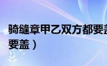 骑缝章甲乙双方都要盖吗（合同骑缝章双方都要盖）