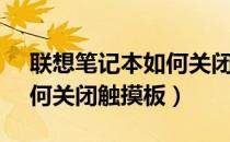 联想笔记本如何关闭fn功能（联想笔记本如何关闭触摸板）