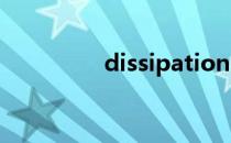 dissipation（diss徐良）