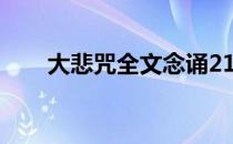 大悲咒全文念诵21遍（21遍大悲咒）