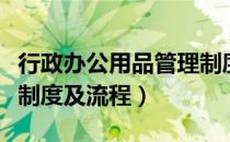 行政办公用品管理制度及流程（办公用品管理制度及流程）