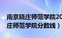 南京晓庄师范学院2021年录取分数（南京晓庄师范学院分数线）