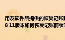 用友软件所提供的恢复记账前状态功能违背了合法性（用友8 11版本如何恢复记账前状态）