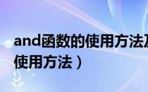 and函数的使用方法及实例视频（and函数的使用方法）