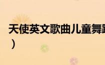 天使英文歌曲儿童舞蹈视频（天使英文怎么写）