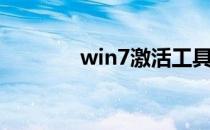 win7激活工具（win7重装）