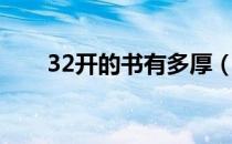 32开的书有多厚（32开本的书多大）