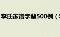 李氏家谱字辈500例（李氏家谱字辈5000例）