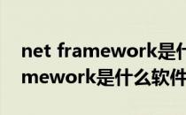 net framework是什么怎么下载（NET Framework是什么软件）