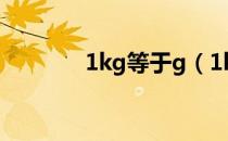 1kg等于g（1kg等于多少g）