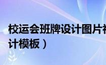 校运会班牌设计图片初中霸气（校运会班牌设计模板）