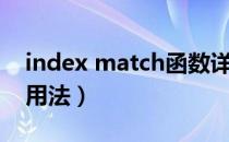 index match函数详解（index match函数用法）