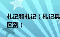 札记和札记（札记具体指什么 与随笔有什么区别）