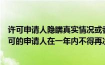 许可申请人隐瞒真实情况或者提供虚假材料申请食品经营许可的申请人在一年内不得再次申请食品经营许可