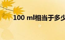 100 ml相当于多少克（100 是多少）