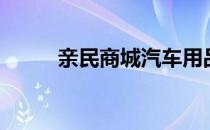 亲民商城汽车用品店（亲民商城）