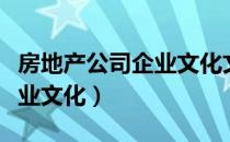 房地产公司企业文化文案简短（房地产公司企业文化）