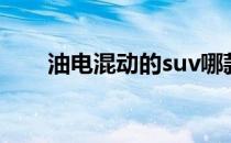 油电混动的suv哪款好（suv哪款好）