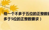 给一个不多于五位的正整数要求求出它是几位数（给一个不多于5位的正整数要求）