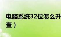 电脑系统32位怎么升级64位（电脑32位怎么查）