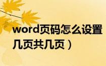 word页码怎么设置（word怎么设置页码第几页共几页）