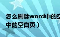 怎么删除word中的空白页?（怎么删除word中的空白页）