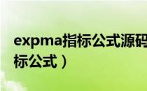 expma指标公式源码自选股设置（expma指标公式）