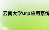 云南大学urp应用系统（云南大学urp系统）