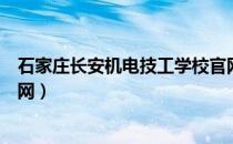 石家庄长安机电技工学校官网（广州市机电高级技工学校官网）