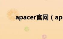 apacer官网（apacer是什么牌子）