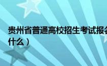 贵州省普通高校招生考试报名系统（普通高校招生报名证是什么）