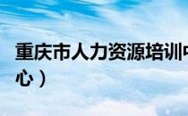 重庆市人力资源培训中心（重庆市人事培训中心）