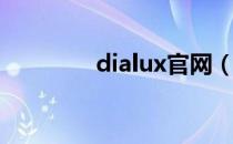 dialux官网（dialog官网）