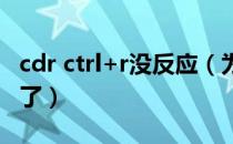 cdr ctrl+r没反应（为什么CDR快捷键全用不了）