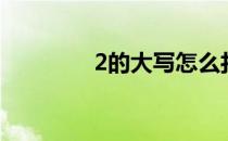 2的大写怎么打（2的大写）