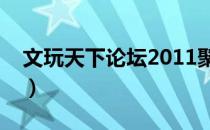 文玩天下论坛2011聚会拍卖（文玩天下论坛）