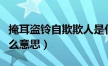 掩耳盗铃自欺欺人是什么意思（自欺欺人是什么意思）