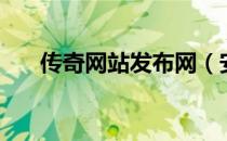 传奇网站发布网（安丘市教育局网站）