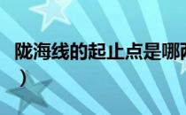 陇海线的起止点是哪两个省（陇海线的起止点）