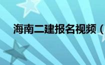 海南二建报名视频（海南二建报名官网）