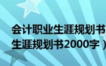 会计职业生涯规划书2000字作文（会计职业生涯规划书2000字）