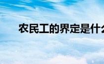 农民工的界定是什么（农民工的界定）