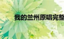 我的兰州原唱完整版（我的兰格网）