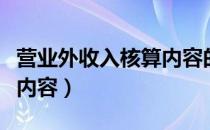 营业外收入核算内容的项目（营业外收入核算内容）