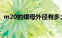 m20的螺母外径有多大（m20螺母尺寸图）