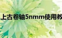 上古卷轴5nmm使用教程（上古卷轴5nmm）