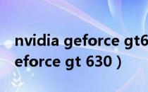 nvidia geforce gt630 显卡参数（nvidia geforce gt 630）